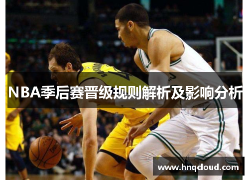 NBA季后赛晋级规则解析及影响分析