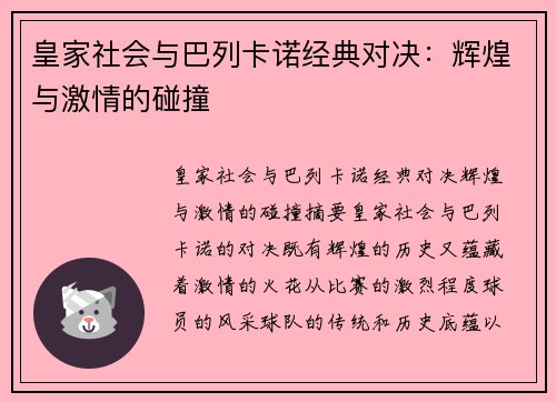 皇家社会与巴列卡诺经典对决：辉煌与激情的碰撞